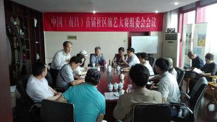 中國(guó)(南昌)首屆社區(qū)演藝大賽組委會(huì)成立，開(kāi)啟群眾文化藝術(shù)交流新篇章