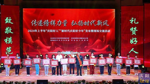 2024年上半年“慶陽(yáng)好人”“新時(shí)代慶陽(yáng)好少年”發(fā)布暨現(xiàn)場(chǎng)交流活動(dòng)隆重舉行，彰顯榜樣力量，激發(fā)向上向善風(fēng)尚